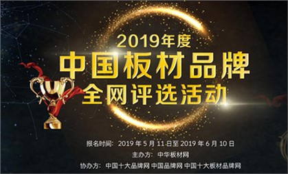 寰宇板材再度榮獲“2019中國(guó)板材十大品牌（綜合十強(qiáng)）”